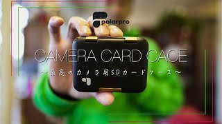 【PolarPro】おすすめSDカードケース！カメラのデータも安心！頑丈で最強のケース！？