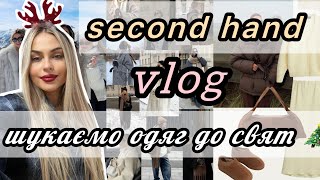 SECOND HAND СВЯТКОВІ ОБРАЗИ🎄ШУКАЄМО ОДЯГ ДО СВЯТ