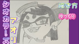 【スプラトゥーン３ 描き方】スプラ３ シオカラーズ アオリ描き方 ゆっくり イラストhow to draw Splatoon illustrations 2023年 最新版