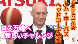 【フル】トム・ホーバスHC続投決定！「日本のバスケットは面白い」　河村勇輝について「自分がNBAに入ったときを思い出した　間違いなくうまくなる」ロス五輪へ【バスケ男子代表】