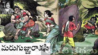 Marugujju Rakshasi (మరుగుజ్జు రాక్షసి) - #Chandamama Kathalu Audiobook