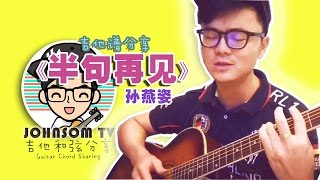 【吉他譜】【Chord】《半句再見》孫燕姿 #1 Johnsom吉他譜分享