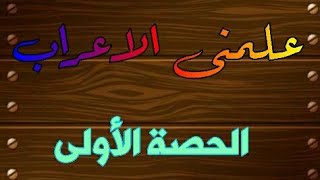 علمنى الاعراب الاستاذ اسامه الحلقة الأولى