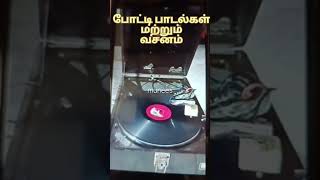 போட்டி பாடல்கள் மற்றும் வசனம் Part-3 l மைக்செட் l வசனம் l போட்டி songs tms l 78 rpm record