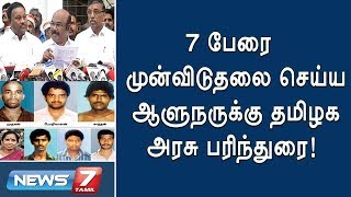 பேரறிவாளன் உள்ளிட்ட 7 பேரை முன்விடுதலை செய்ய ஆளுநருக்கு தமிழக அரசு பரிந்துரை!