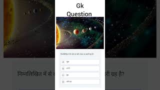 सामान्य ज्ञान प्रश्न| #gk #short #video