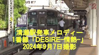 西武池袋線　清瀬駅発車メロディー1、2番線「DESIRE‐情熱‐」