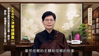 法華經講義(二) 130 學佛者應有的實質功德－禪定、解脫、無漏根力以及諸法之財(二) 溫正融老師