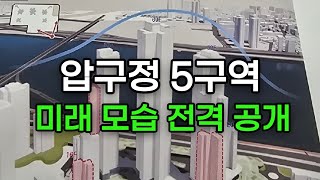 #압구정5구역 나왔다 미래모습 #정비계획공람 #압구정한양 #압구정재건축 #압구정수달