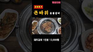 [갈비명가] 큰바위 숯불갈비 #shorts #갈비 #고기 #숯불갈비 #큰바위숯불갈비 #인천맛집