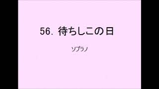 【音取[ｿﾌﾟﾗﾉ]】聖歌56．待ちしこの日