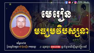 មេរៀន មធ្យមវិបស្សនា II ព្រះធម្មវិបស្សនា សំ ប៊ុនធឿន កេតុធម្មោ [ LUN-Media ]