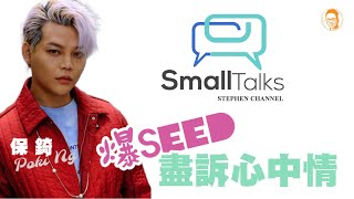 【Small Talk】保錡爆SEED盡訴心中情 | 一直好想到Stephen傾唱歌｜黑貓 | ERROR | POKI | 陳志雲 | 志雲頻道