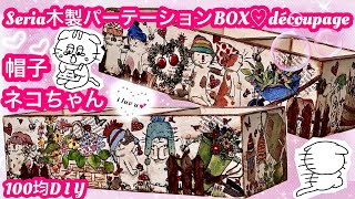 「100均D I Y」SeriaパーテーションBOX❤️デコパージュ😆❤️帽子ネコちゃん😻❤️🍒🍒🍒