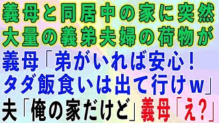 【スカッとする話】義母と同居中の家に突然、義弟夫婦の荷物が大量に！義母「弟がいれば安心！タダ飯食いは出て行けw」→夫「ここ俺達の家なのに？」義母「え？」→結果