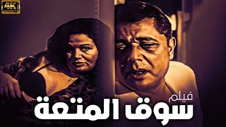 فيلم سوق المتعة كامل بدون حذف |Souq El Mot3a-Bold Movie إلهام شاهين - محمود عبدالعزيز-فاروق الفيشاوي