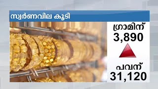 സ്വര്‍ണ്ണവില കൂടി;  പവന് 31,120 രൂപ | Gold price