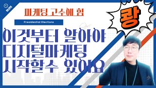 (mkt3강)KPI와 광고입찰.디지털 마케팅 핵심부터 퍼포먼스마케팅 핵심원칙3가지