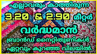 ഏറ്റവും കുറഞ്ഞ വിലയിൽ #വർദ്ധമാൻ.3.20,2.90 മീറ്റർ#vardhamanmaterials #winmariya#nightymaterials