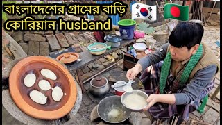 কোরিয়ান husband জীবনে প্রথম পিঠা করে আমাদের কে খাওয়ালো  / কি কি পিঠা করলো  / কেমন হলো স্বাদ