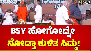 ಸಿದ್ದರಾಮಯ್ಯ ಕಡೆ ನೋಡದೆ ಹೋದ್ರು ಯಡಿಯೂರಪ್ಪ! | CM Siddaramaiah | BS Yediyurappa | Vistara News