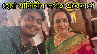 Dimpu baruah with hema malini / Nalbari rakh ত hemamalini 2022