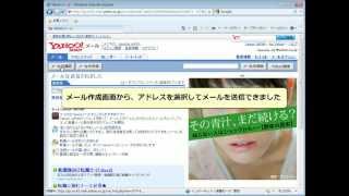メール作成画面から、アドレスを選択してメールを送信する　Yahoo!メール