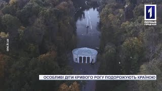 Особливі діти Кривого Рогу подорожують країною