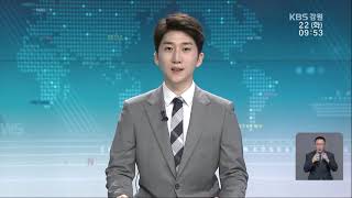 2020.09.22 KBS강원 930뉴스