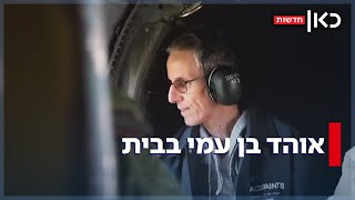 בלונים, דגלים ודמעות: קבלת הפנים של אוהד בן עמי - שחזר הביתה מביה\