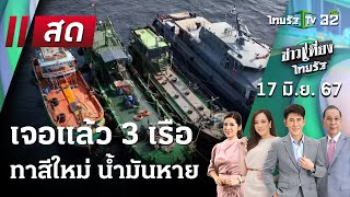 Live :  ข่าวเที่ยงไทยรัฐ 17 มิ.ย. 67 | ThairathTV