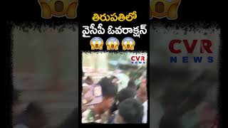 తిరుపతిలో వైసీపీ ఓవరాక్షన్ 😱😱😱 | Jagan Tirupati Tour | CVR NEWS #shorts