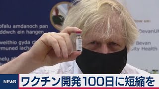 ワクチン開発　100日に短縮を（2021年2月19日）