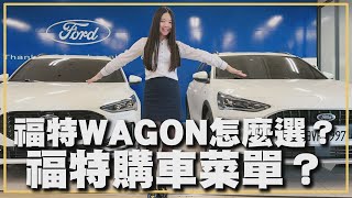 【福特鑽石業務軍軍】福特WAGON怎麼選？福特購車菜單？