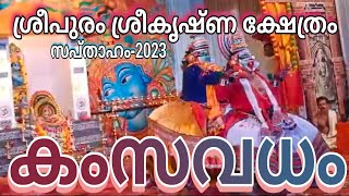 സ്വാമിജിയുടെ പേരൂർ ശ്രീകൃഷ്ണ ക്ഷേത്രത്തിലെ സപ്താഹവേദിയിൽ കംസവധം #gddtvlive #bvtv ❤️🙏🙏❤️