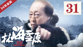 【FULL】林海雪原 EP31 蝴蝶迷一行劫狱 地下计划全面执行 (倪大红/黄觉/金星/李光洁/张睿)