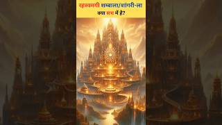 रहस्यमयी शम्बाला l The Enigmatic Realm of Spiritual Wonder #Shambhala #shorts