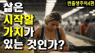 인간의 삶은 시작할 가치가 있는 것인가? (베네타의 첫째 논증)