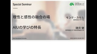 【学長メッセージ/AIUの学びの特長】国際教養大学 OPEN CAMPUS 2023