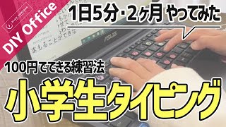 【1日5分！2ヶ月続けた結果】小学生タイピング練習。ブラインドタッチできるか試してみた。