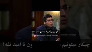 کلیپ انگیزشی استاد مجتبی شکوری #cut from @dr.mojtaba video #shortsviral #alvideo #viral #shorts