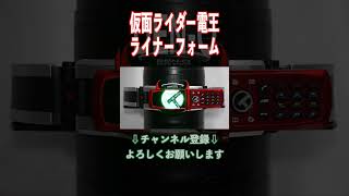 【僕と、最後まで一緒に戦ってくれる？】仮面ライダー電王 ライナーフォームに変身！ #Shorts #仮面ライダー電王 #KamenRiderDEN-O #オガサワラ