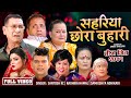 New teej Song 2081/2024 | Sahariya Chhora Buhari | By Santosh Kc, Samikshya Adhikari, Radhika Hamal