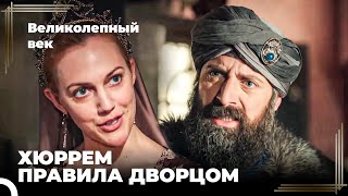 Восхождение Хюррем #150 - Хюррем Избавилась От Лютфи-паши | Великолепный Век