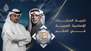 موازين - قراءة في تجربة الحركات الإسلامية العربية بالحكم مع د. عبد الله النفيسي