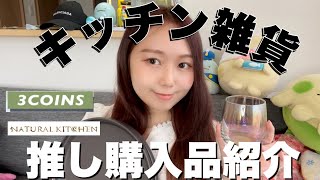 可愛すぎる！ていねいな暮らしをするためのキッチン用品＆食器購入品紹介【3COINS＆ナチュラルキッチン】