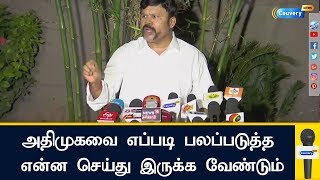 அதிமுக-வை எப்படி பலப்படுத்த என்ன செய்து இருக்க வேண்டும்: கே.சி.பழனிசாமி | ADMK