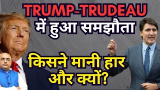 Trump Trudeau agreed with each other | abolished tariffs for one month| By: Hari Mohan