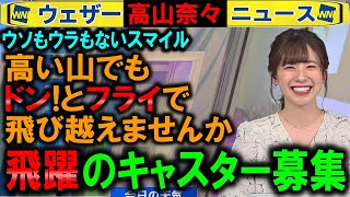 【高山奈々】デマを鵜呑みにしないで キャスター募集ウェザーニュース