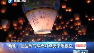 20150303 海峡新干线 新北：巨型热气球天灯点亮平溪夜空